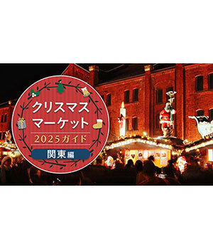 週末おでかけ特集！　クリスマスマーケット2025ガイド　関東編