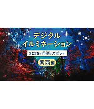 【2025年最新】関西のデジタルイルミネーションを紹介 チームラボ ボタニカルガーデン 大阪など3スポット