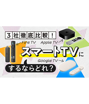 自宅TVを手軽にスマート化！Google・Apple・Amazonの最新ストリーミングデバイスを用途別に比較