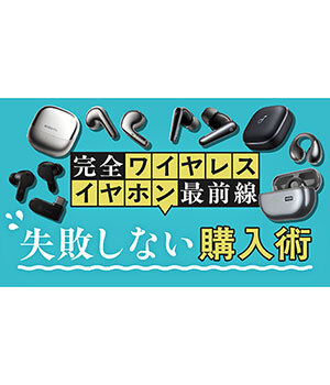 失敗しない！ 完全ワイヤレスイヤホンの選び方、タイプ別・価格別で解説