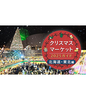 週末おでかけ特集！　クリスマスマーケット2025ガイド　北海道・東北編