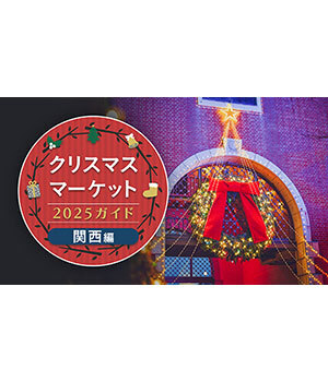 週末おでかけ特集！　クリスマスマーケット2025ガイド　関東編