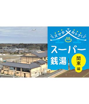 【2025年版】関東のおすすめスーパー銭湯6選、癒しの休日は“スマホでお得”に！