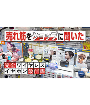 完全ワイヤレスイヤホン市場は二極化！ 「AirPods」や「水月雨」など最新トレンドを徹底解剖