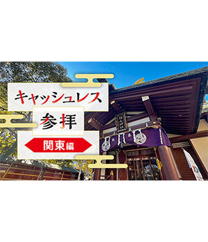 現金不要！ スマホで参拝できる関東の神社とデジタル賽銭の始め方