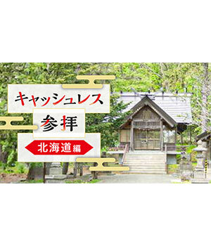 スマホでお賽銭！ 北海道で体験できる神社まとめ