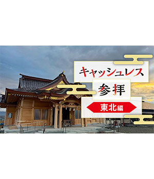 東北地方でキャッシュレス参拝、「デジタル賽銭」ができる神社は？