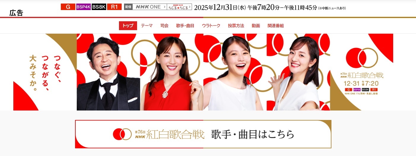第76回NHK紅白歌合戦　見逃し配信