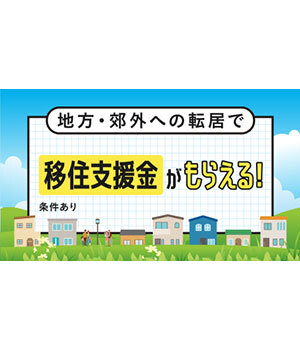 最大300万円もらえる移住支援金　関東1都3県の条件不利地域も対象