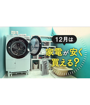 12月は白物家電が狙い目！冷蔵庫・洗濯機・エアコンをお得に買う方法