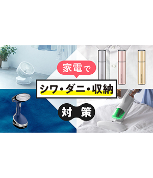 衣替え、ラクにしませんか？最新家電で「シワ・ダニ・収納」問題を一気に解決！