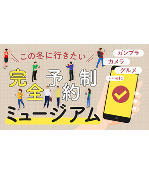 申し込みはスマホで！　この冬に行きたい有名企業の「完全予約制」ミュージアム