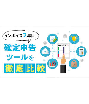 インボイス対応の確定申告ソフト比較！　紙やエクセルでの管理はほぼ限界に
