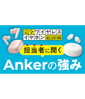 イヤホンは複数使い分けの時代へ、Ankerが提案する新しい選び方