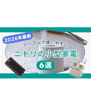 【2026年】軽量＆コンパクト！シンプルで使いやすいニトリで人気のおすすめ小型家電を紹介