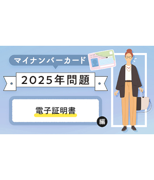 今さら聞けない! マイナンバーカードの基礎知識【電子証明書の更新編】