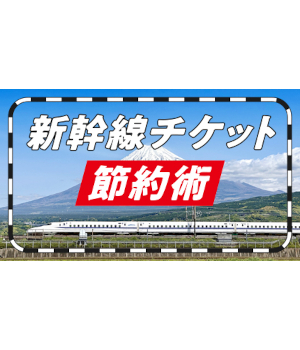 帰省は「早割」「裏技」で差をつけよう！ 新幹線に安く乗る方法