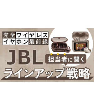 JBLが変えるイヤホン選び、Auracast対応で広がる楽しみ方