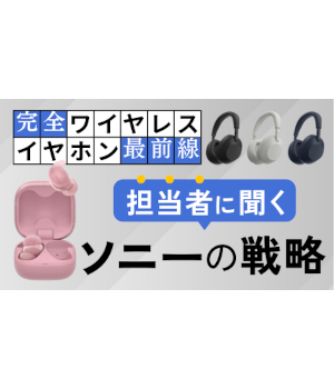 初めての完全ワイヤレスイヤホンに最適？ ソニーが提案する三つの選択肢