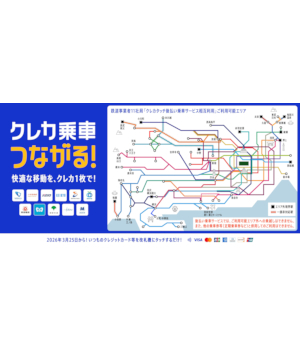 本日スタート！　「タッチ決済」乗車の相互利用　対象駅拡大や新規開始の鉄道事業者も