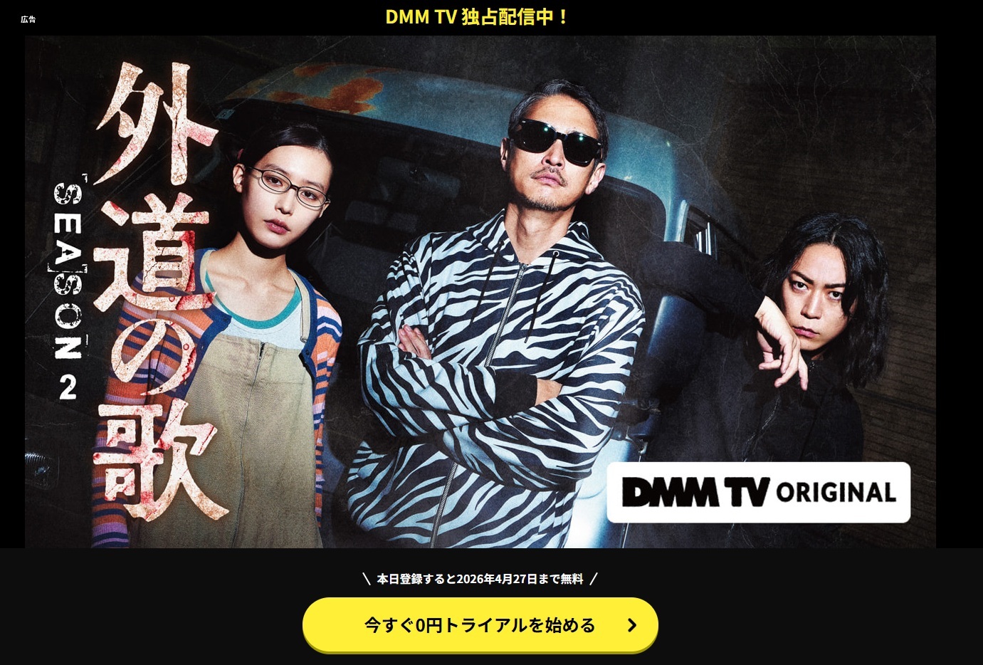 外道の歌シーズン２の実写ドラマはどこで配信されるの？無料トライアルはある？