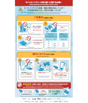 航空機内でのモバイルバッテリーの取り扱い、2026年4月24日から新ルール適用