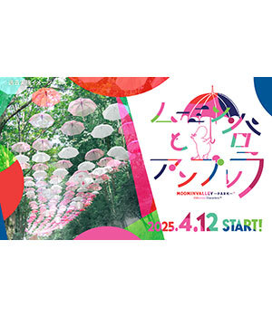 ムーミンバレーパークで国内最大級のアンブレラスカイ開催中！　お得なデジタルチケットもあり！