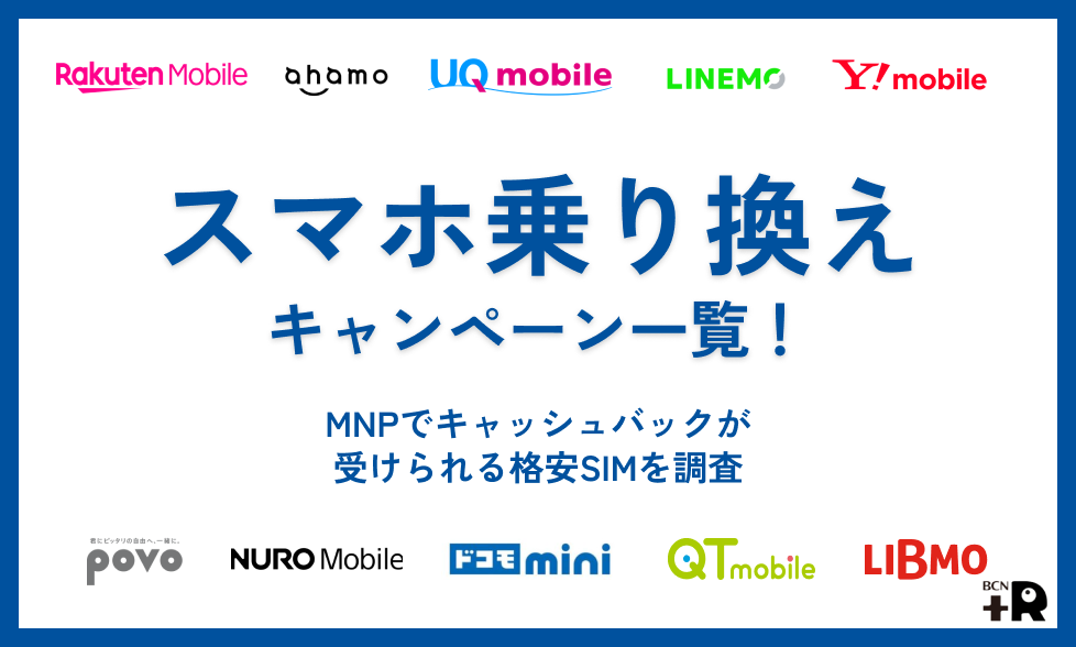 スマホ乗り換えキャンペーン一覧