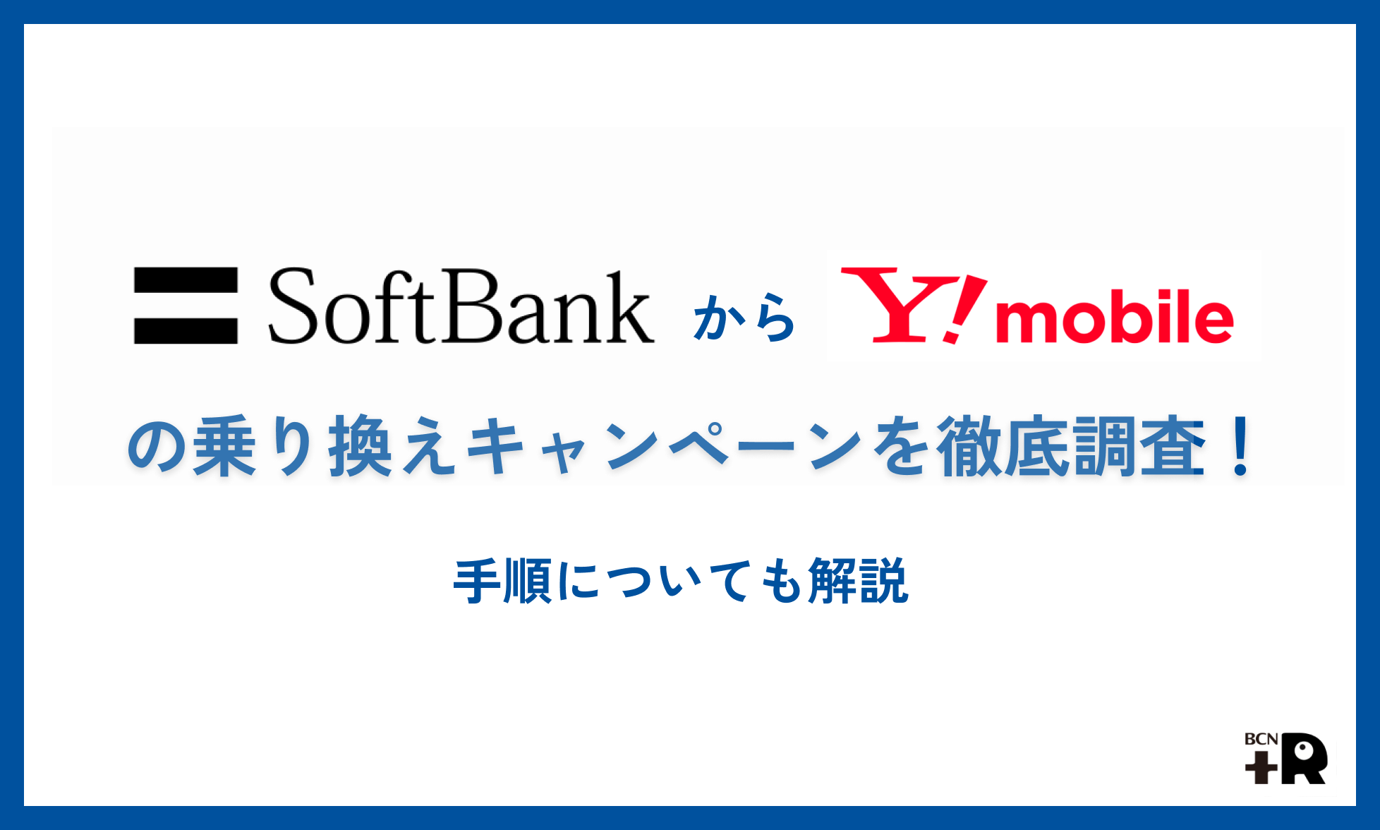 ソフトバンクからワイモバイルの乗り換えキャンペーンを徹底調査！手順についても解説