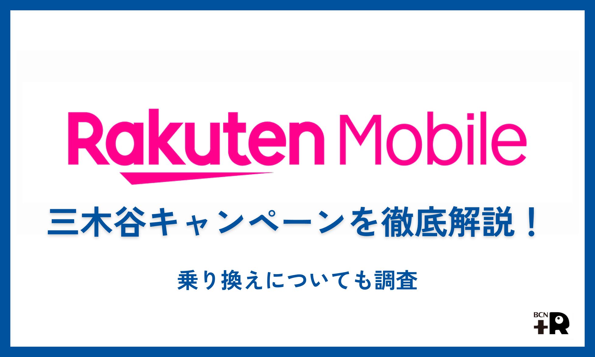 楽天モバイルの三木谷キャンペーンを徹底解説！【乗り換えについても調査】