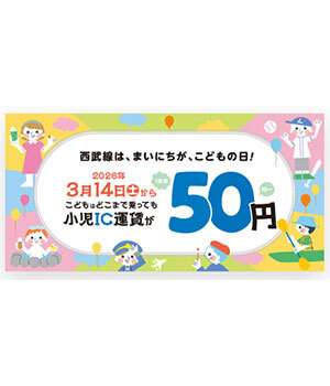 首都圏の子育て世帯は西武線に注目！　小学生はICカードなら1乗車50円でお得