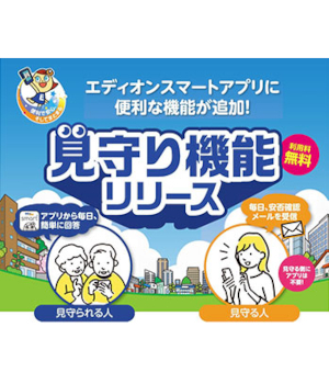 「エディオンスマートアプリ」に「見守りサービス」が追加！無料で利用できる