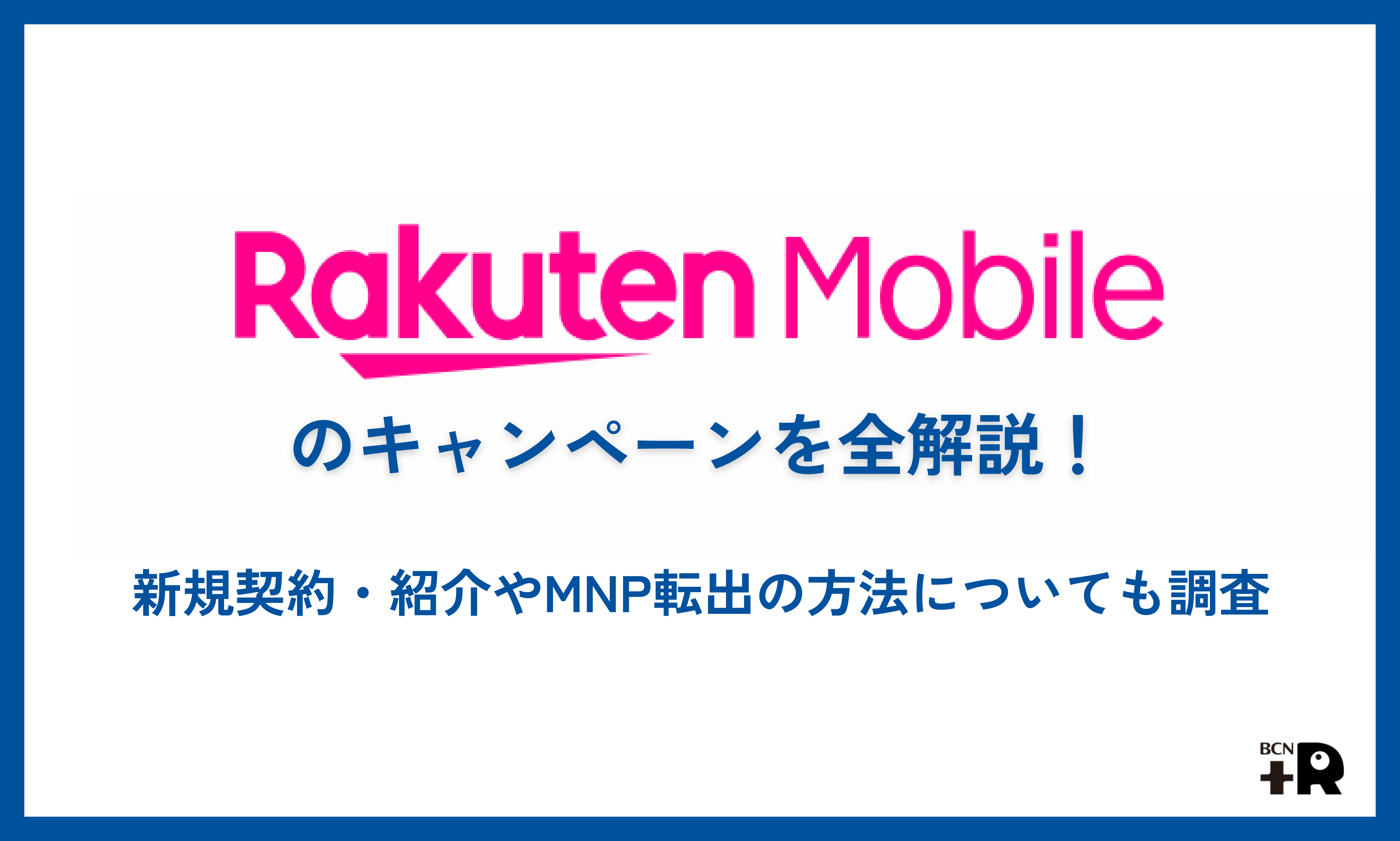 楽天モバイルのキャンペーンを全解説！新規契約・紹介やMNP転出の方法についても調査