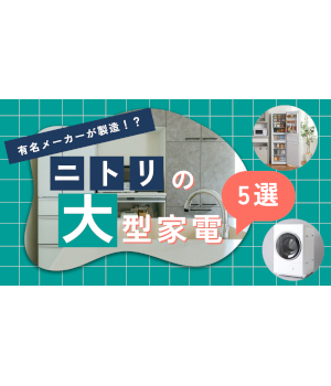 有名家電メーカーが製造！ニトリで評判の人気大型家電を紹介！