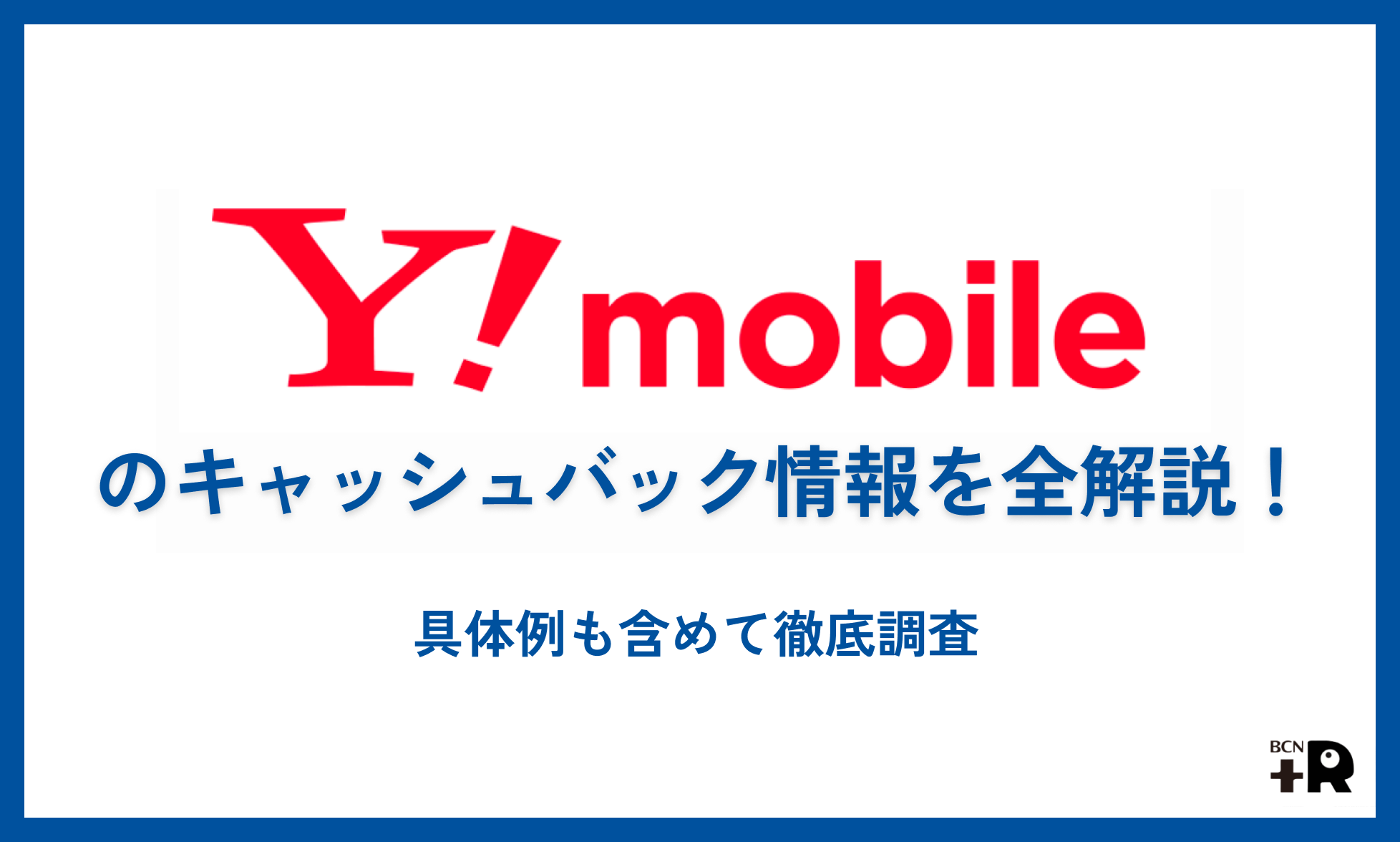 ワイモバイルのキャッシュバック情報を全解説！