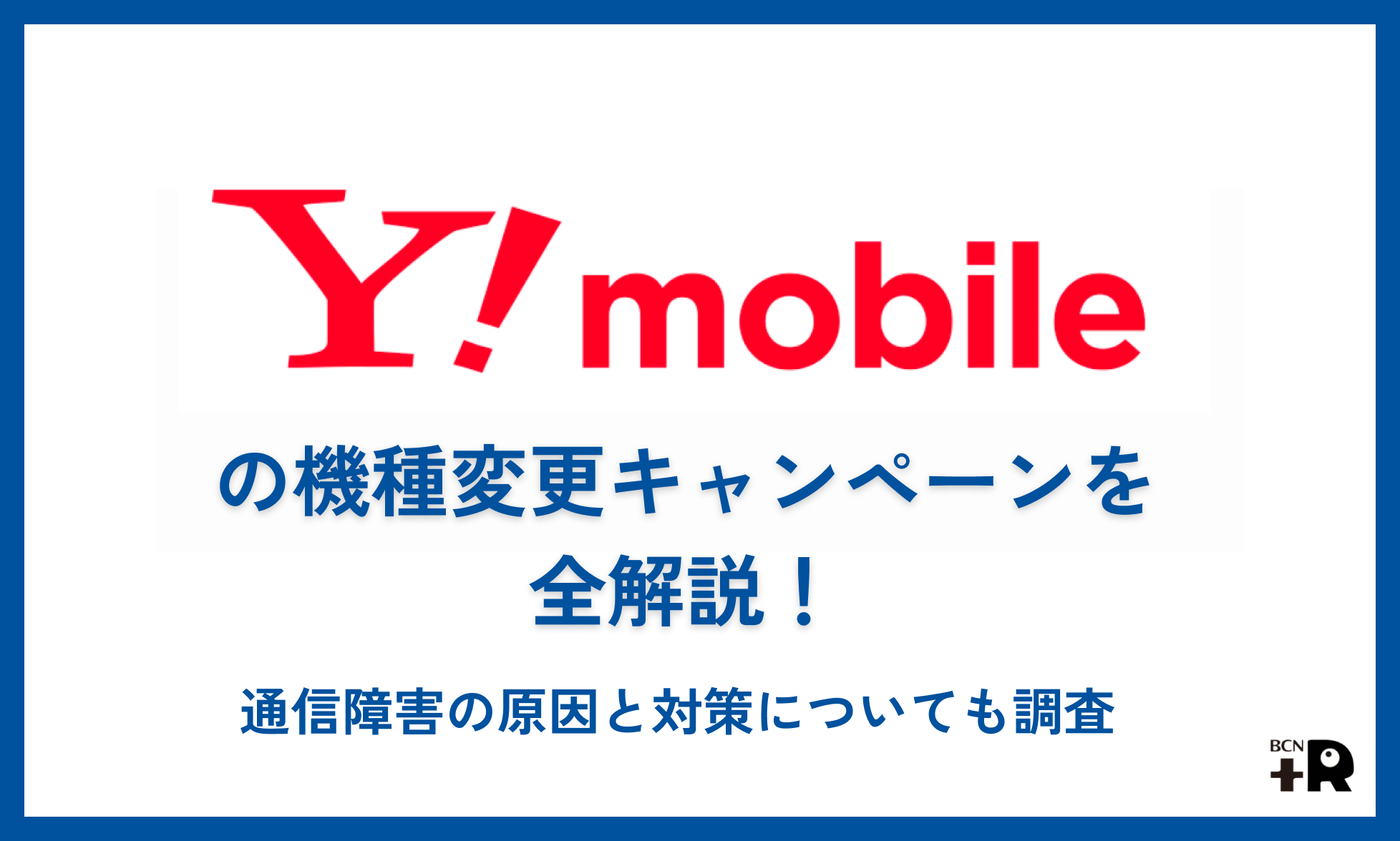 ワイモバイルの機種変更キャンペーンを全解説