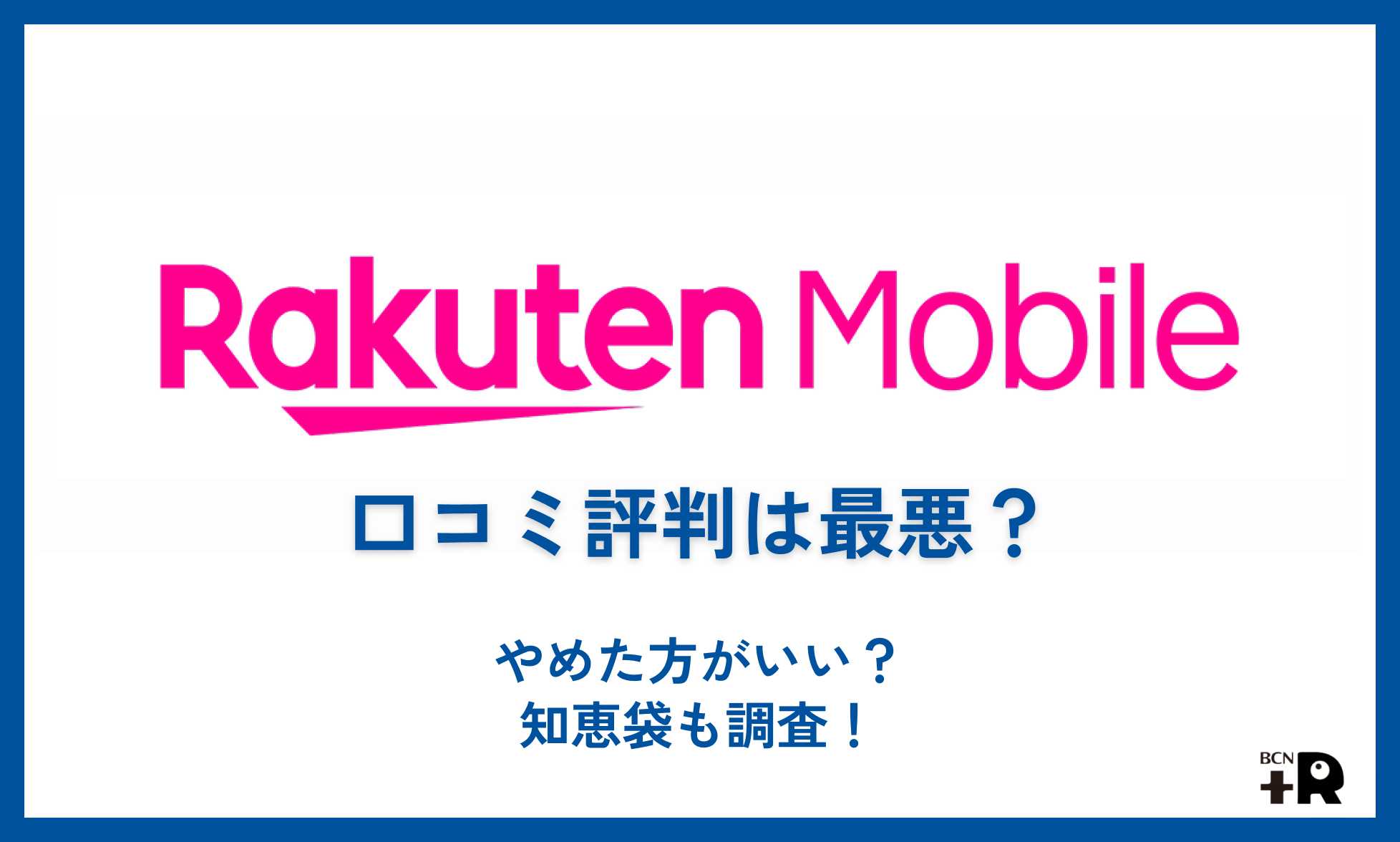 楽天モバイルの口コミ評判は最悪？やめた方がいい？知恵袋も調査！