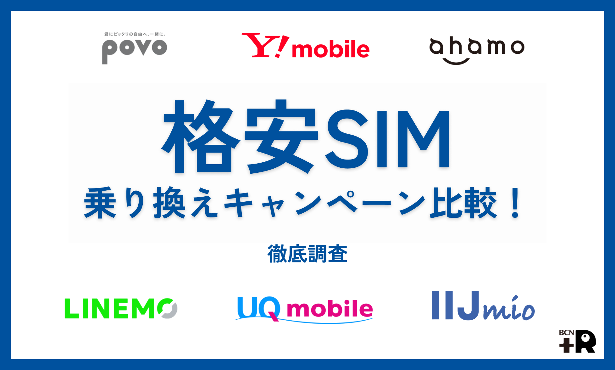 格安SIMの乗り換えキャンペーン比較！徹底調査