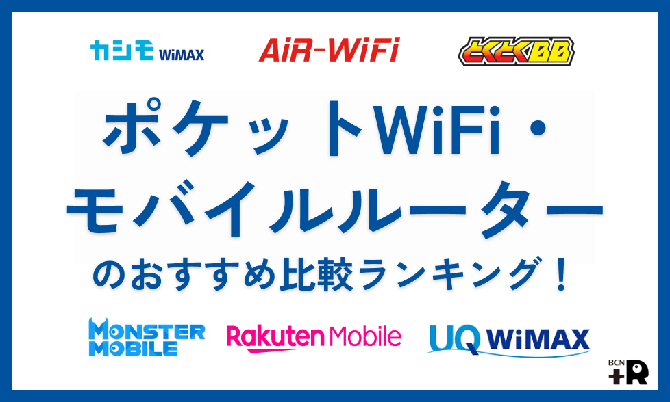 ポケットWiFi・モバイルルーターのおすすめ比較ランキング