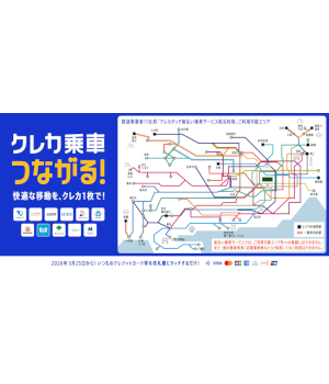 「タッチ決済」乗車の相互利用スタート！　対象駅拡大や新規開始の鉄道事業者も