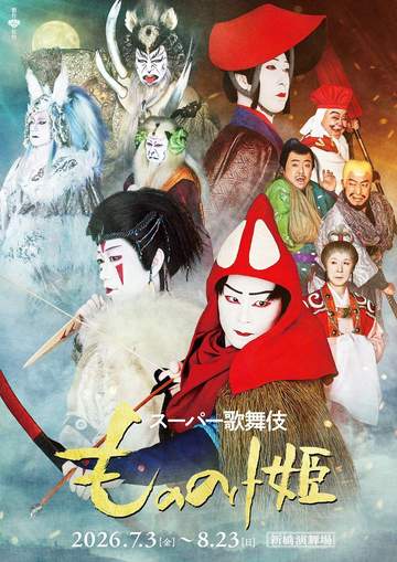 伝統と革新を融合させたスーパー歌舞伎の新作「スーパー歌舞伎 もののけ姫」が、2026年7月3日から8...