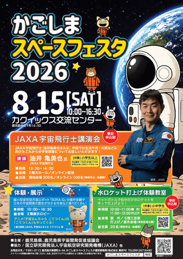 皆さんこんにちは、カゴシマニアックス編集部です。 宇宙への扉が、鹿児島で開きます。鹿児島県主催の体験...