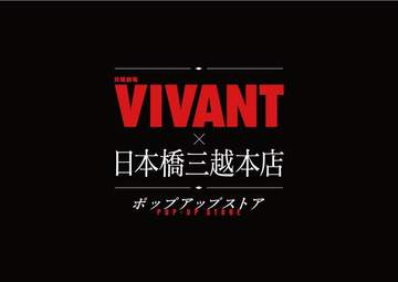 いよいよ2026年7月26日、TBS系日曜劇場「VIVANT」第2シーズンの放送がスタート。 これを...