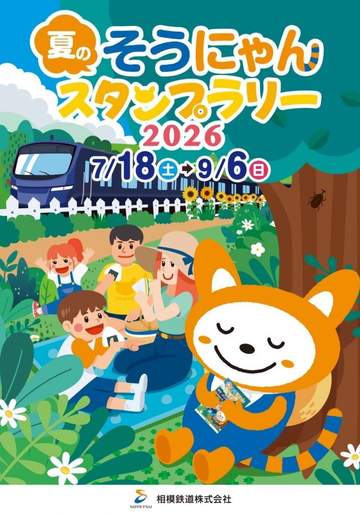 相模鉄道は2026年7月18日から9月6日までの期間、「夏のそうにゃんスタンプラリー2026」を開催...