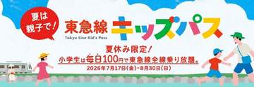 東急は、2026年7月17日から8月30日までの夏休み期間限定で、"小児（6歳以上12歳未満、または...