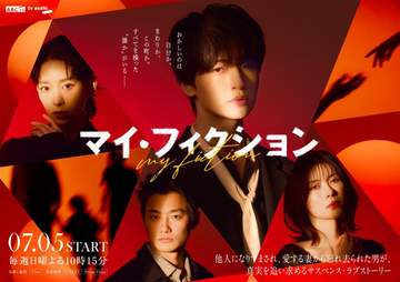 2026年7月5日からテレビ朝日系で放送中のドラマ「マイ・フィクション」のファンイベントが、30日に...