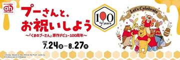 アカチャンホンポでは、2026年7月24日から8月27日まで「くまのプーさんフェア」を開催。 『くま...