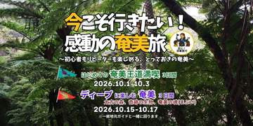 みなさんこんにちは、カゴシマニアックス編集部です。 奄美大島の美しい自然や文化を存分に楽しむ「グット...