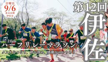 みなさんこんにちは、カゴシマニアックス編集部です。 伊佐市の忠元公園を舞台に、チームでタスキをつなぐ...
