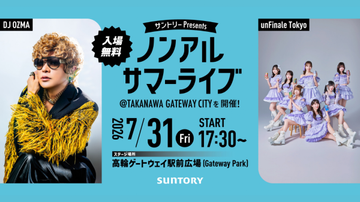 2026年7月31日に、観覧無料の「ノンアルサマーライブ」が、東京・高輪ゲートウェイ駅前広場で開催さ...